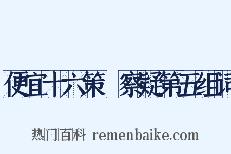 便宜十六策·察疑第五组词是什么意思的图片